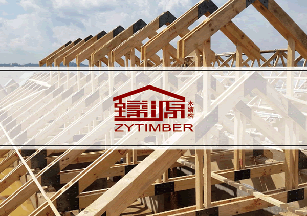 臻源木結構