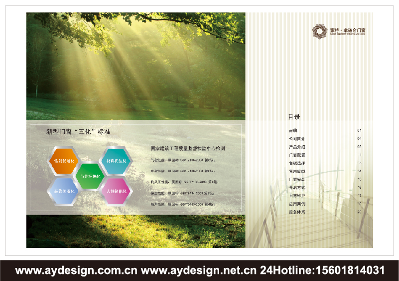 實木門窗樣本設計-木鋁復合門窗宣傳冊設計-鋁合金門窗畫冊設計-上海奧韻廣告專業建筑門窗行業品牌策略機構