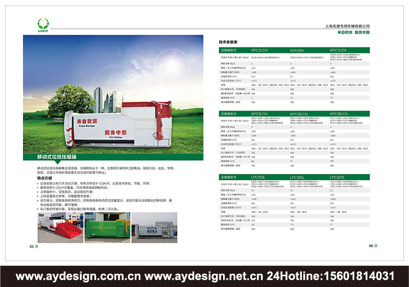 垃圾處理車樣本設計-環(huán)衛(wèi)車輛畫冊設計-固廢處理裝置樣本設計-壓縮式垃圾車宣傳冊設計-上海奧韻品牌策略機構(gòu)
