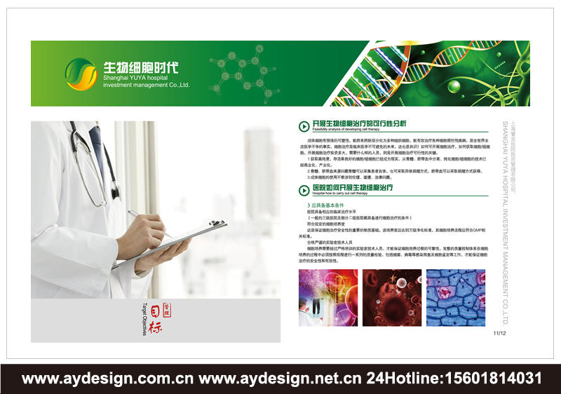 醫(yī)療投資樣本設(shè)計(jì)-醫(yī)院管理宣傳冊(cè)設(shè)計(jì)-醫(yī)院托管經(jīng)營(yíng)畫冊(cè)設(shè)計(jì)-上海奧韻廣告專業(yè)品牌策略機(jī)構(gòu)