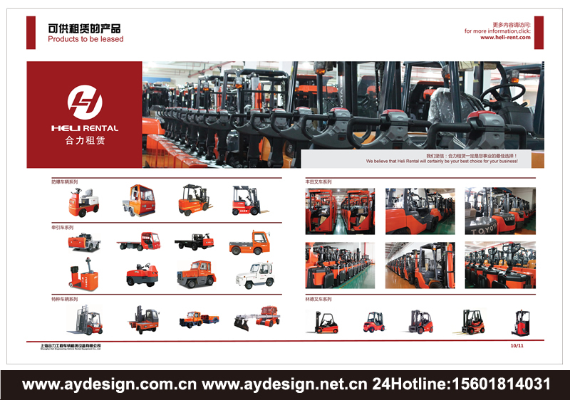 叉車租賃樣本設(shè)計(jì)-電動(dòng)叉車畫冊(cè)設(shè)計(jì)-裝載機(jī)宣傳冊(cè)設(shè)計(jì)-工業(yè)車輛品牌策劃-上海奧韻廣告專業(yè)品牌策略機(jī)構(gòu)
