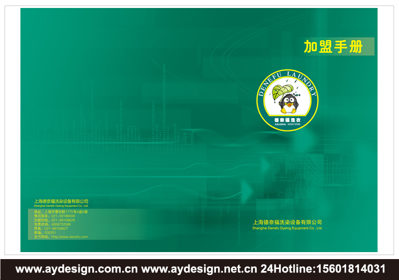 干洗連鎖樣本設(shè)計-干洗加盟宣傳冊設(shè)計-洗滌設(shè)備畫冊設(shè)計-上海奧韻廣告專業(yè)品牌策略機(jī)構(gòu)