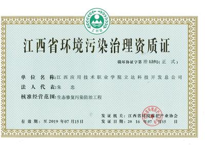 立達科技開發總公司獲江西省環境污染治理資質證，強化綜合服務能力